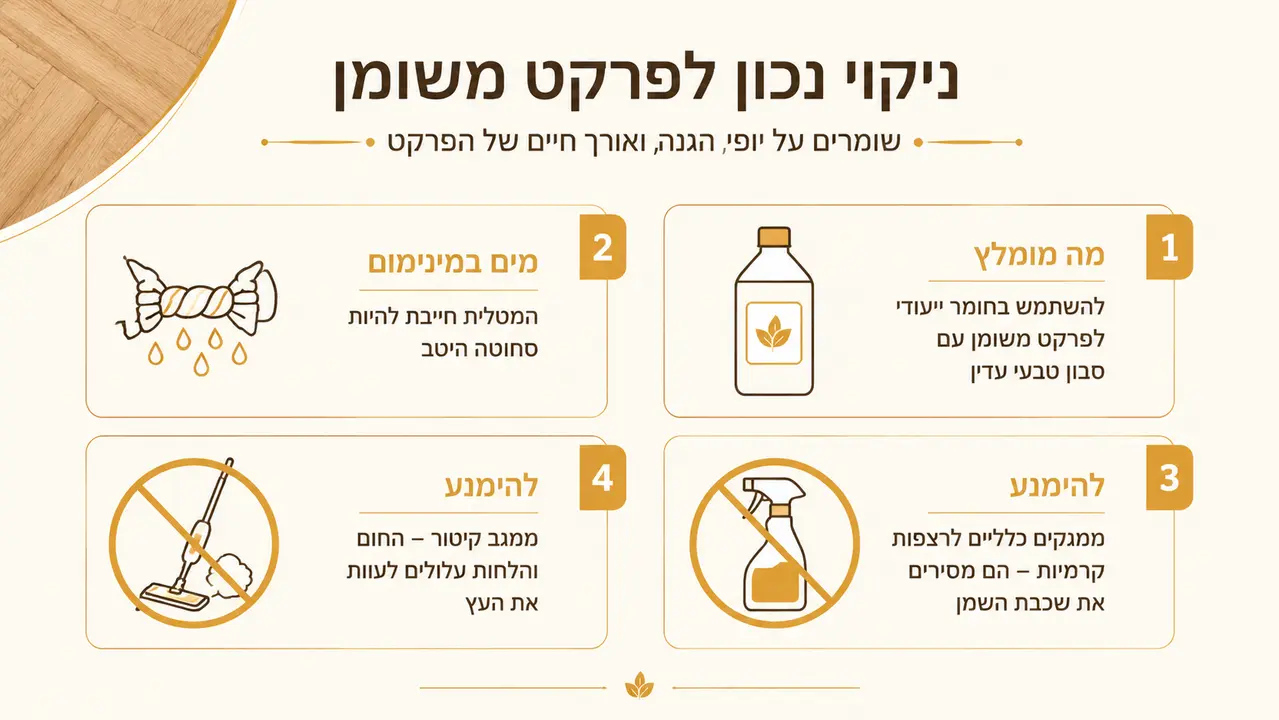 איך מנקים פרקט בגימור שמן בלי להרוס את הגימור?